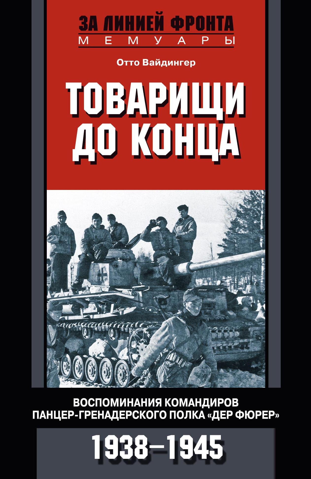 Обложка книги «Товарищи до конца. Воспоминания командиров панцер-гренадерского полка «Дер Фюрер». 1938–1945»