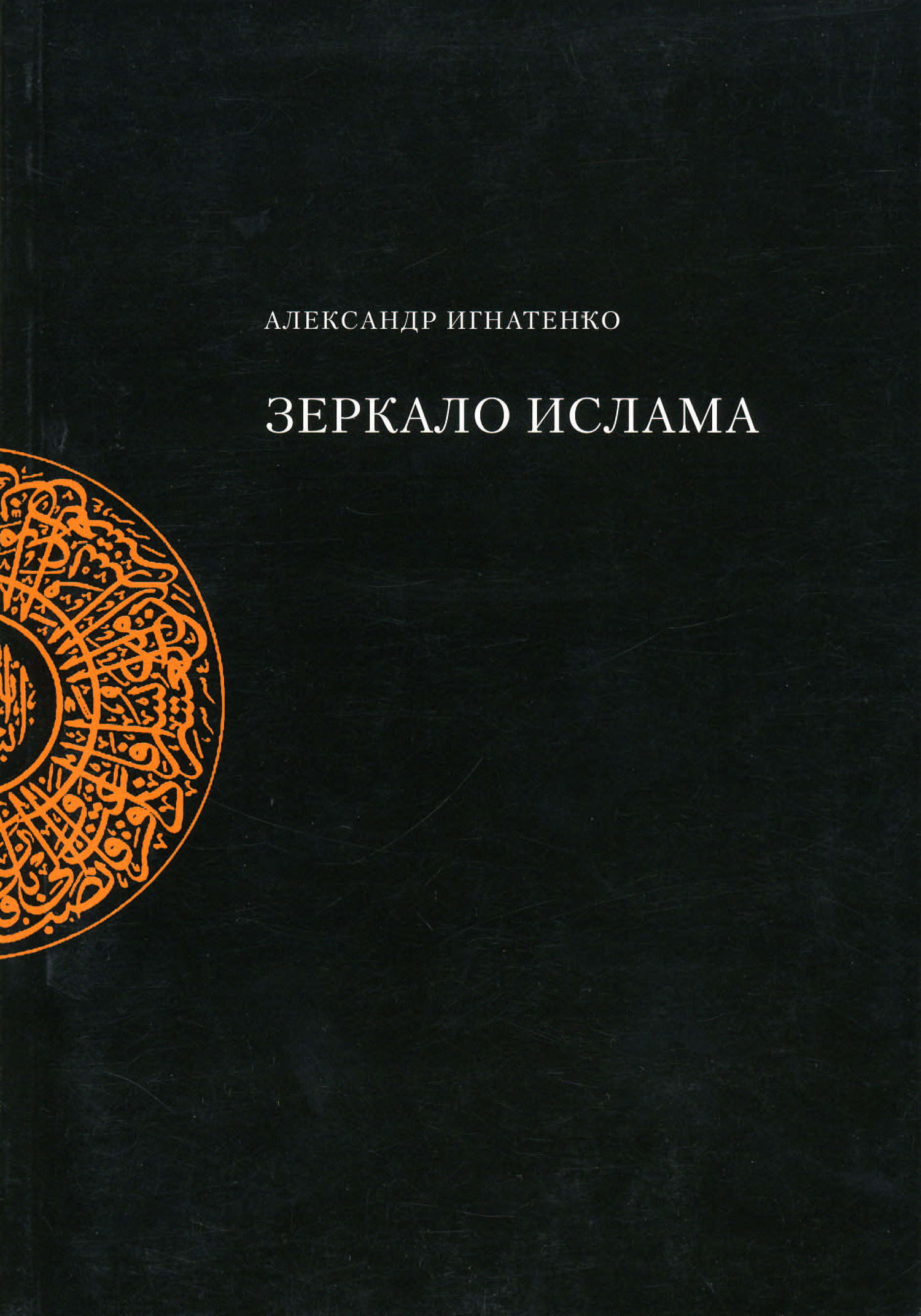Обложка книги «Зеркало ислама»