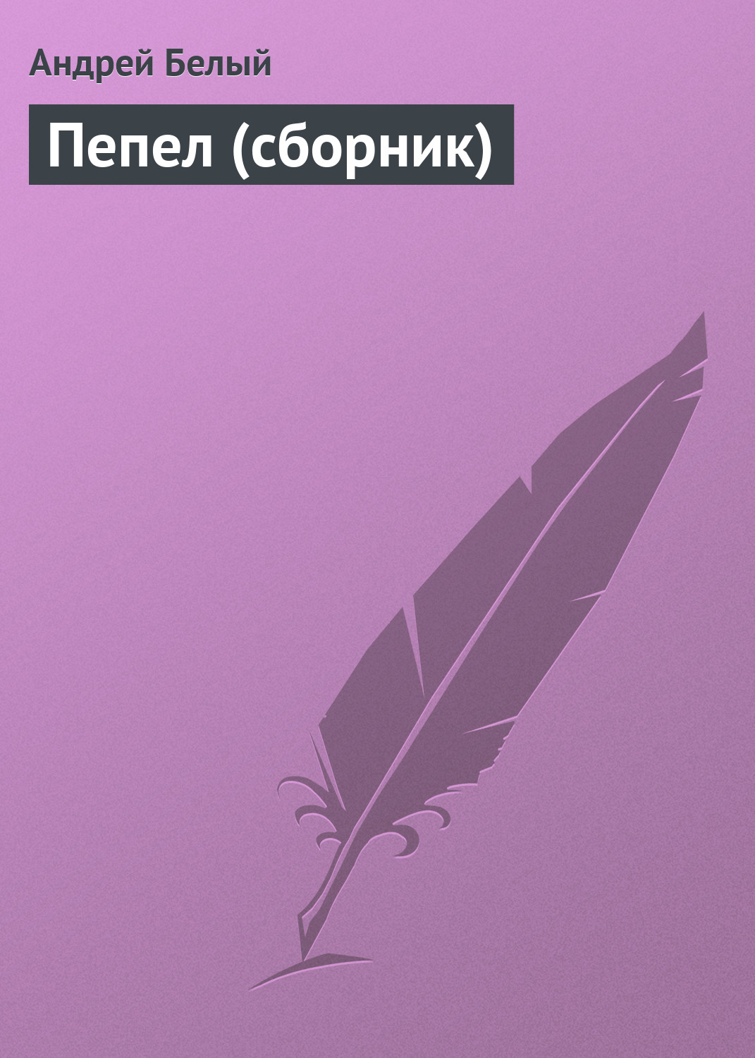 Обложка книги «Пепел (сборник)»