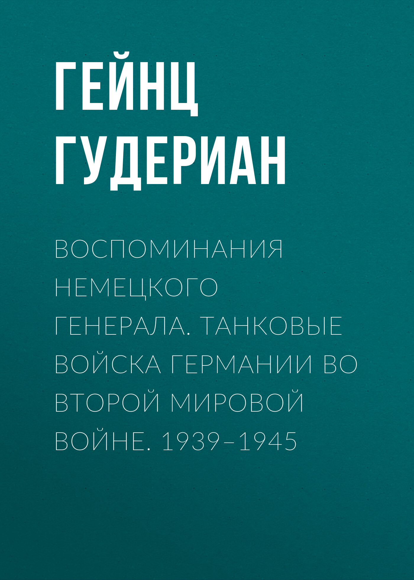 Обложка книги «Воспоминания немецкого генерала. Танковые войска Германии во Второй мировой войне. 1939–1945»