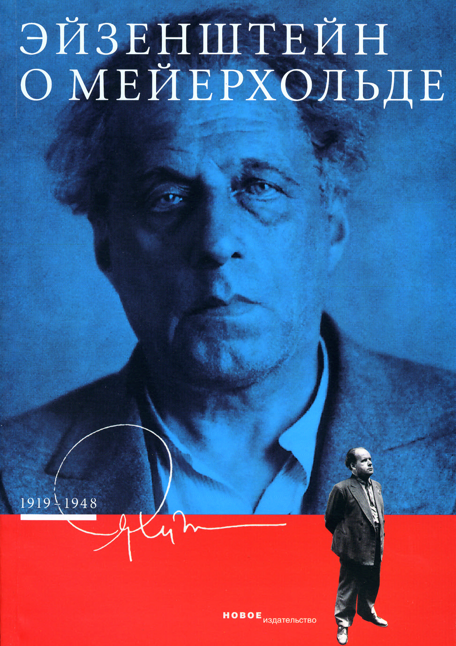 Обложка книги «Эйзенштейн о Мейерхольде. 1919–1948»