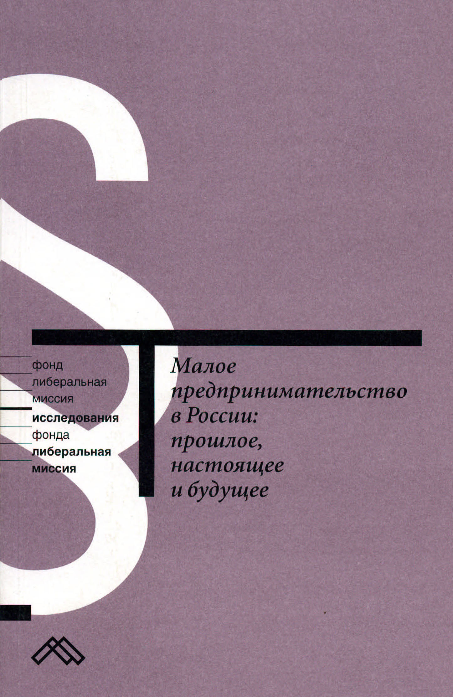 Обложка книги «Малое предпринимательство в России: прошлое, настоящее и будущее»