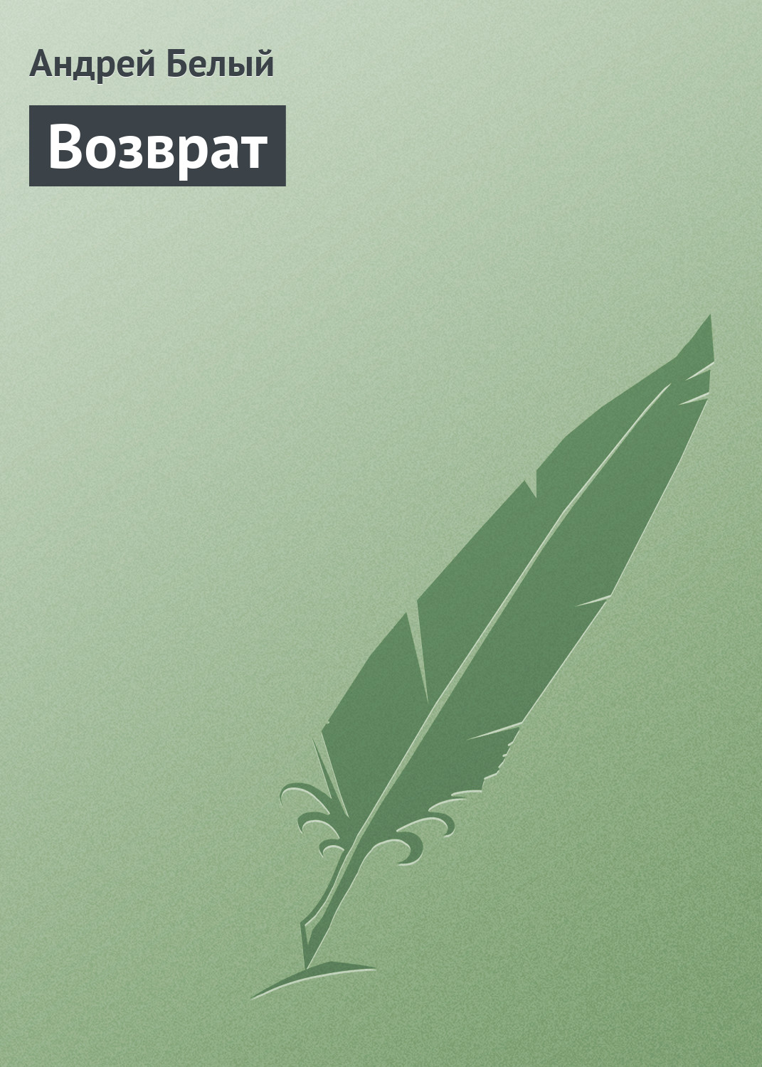 Обложка книги «Возврат»