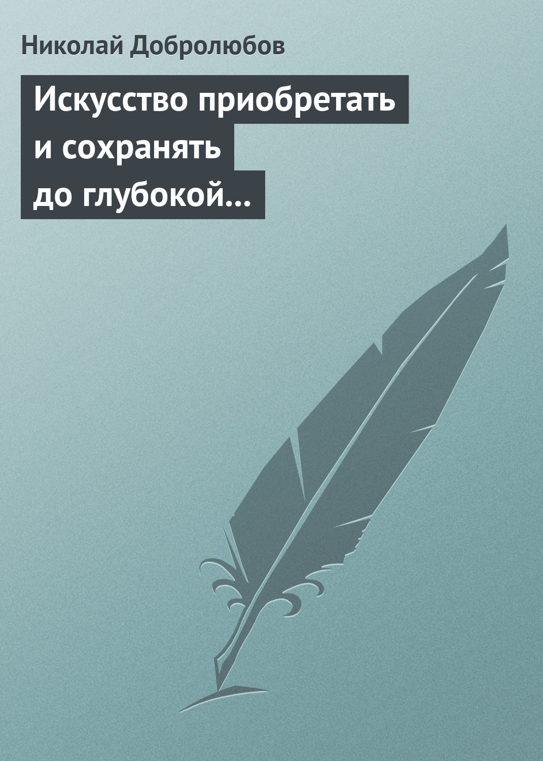 Обложка книги «Искусство приобретать и сохранять до глубокой старости превосходную память»
