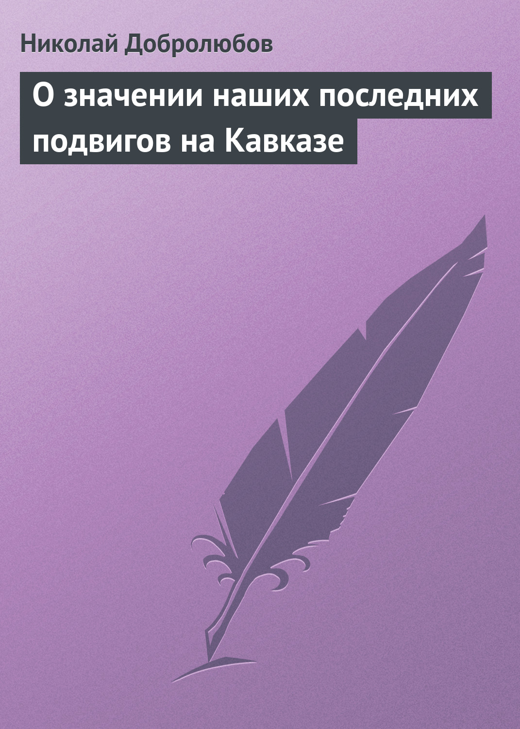 Обложка книги «О значении наших последних подвигов на Кавказе»