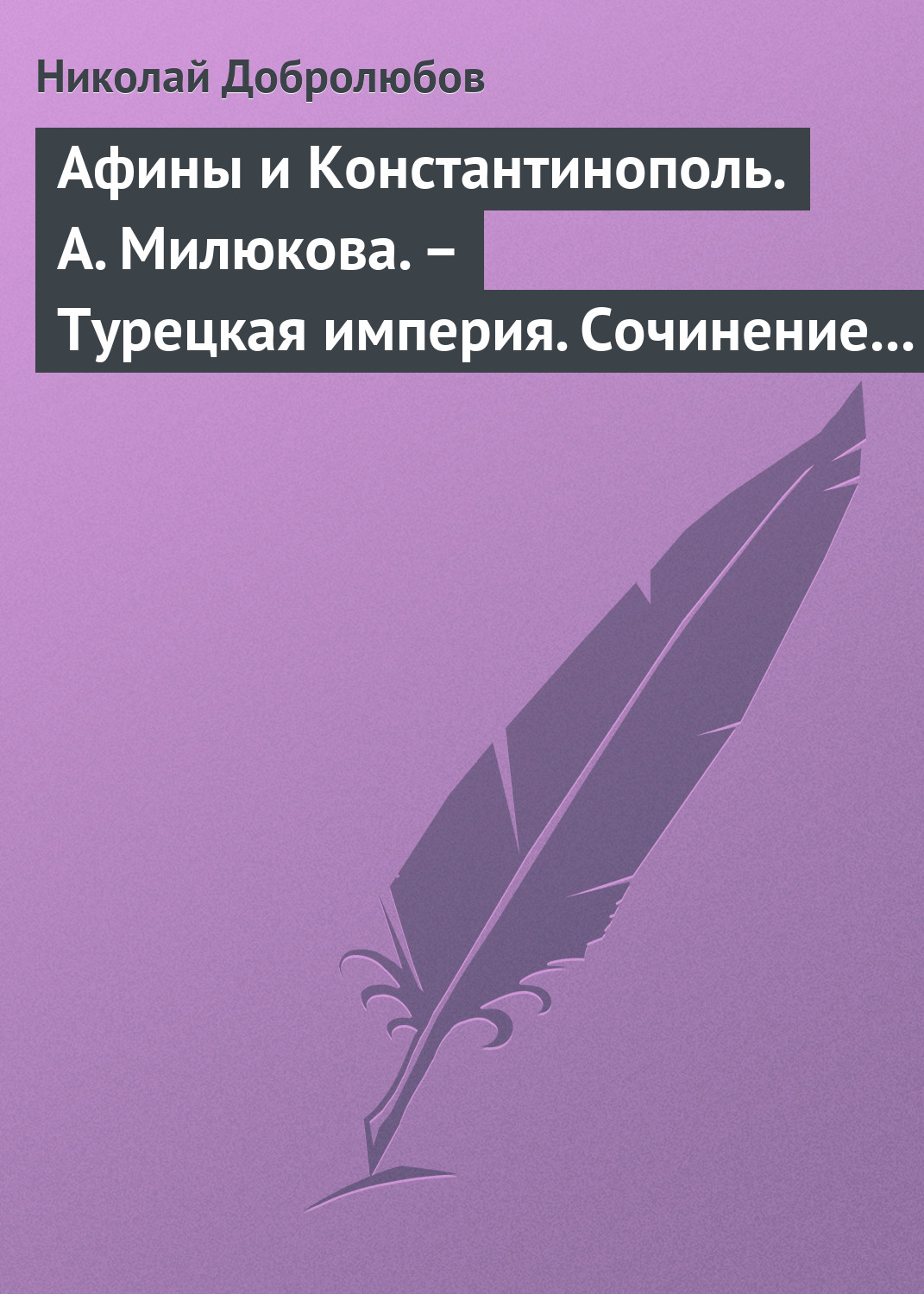 Обложка книги «Афины и Константинополь. А. Милюкова. – Турецкая империя. Сочинение А. де Бессе»