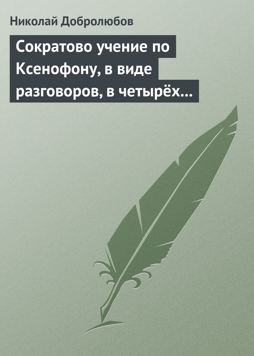 Обложка книги «Сократово учение по Ксенофону, в виде разговоров, в четырёх книгах»