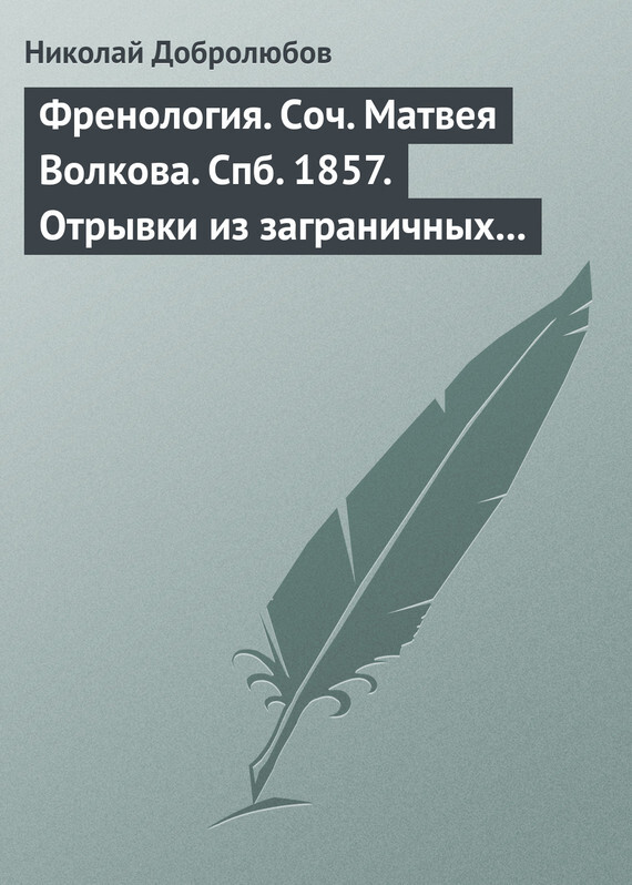 Обложка книги «Френология. Соч. Матвея Волкова. Спб. 1857. Отрывки из заграничных писем (1844–1848) Матвея Волкова. Спб. 1858»