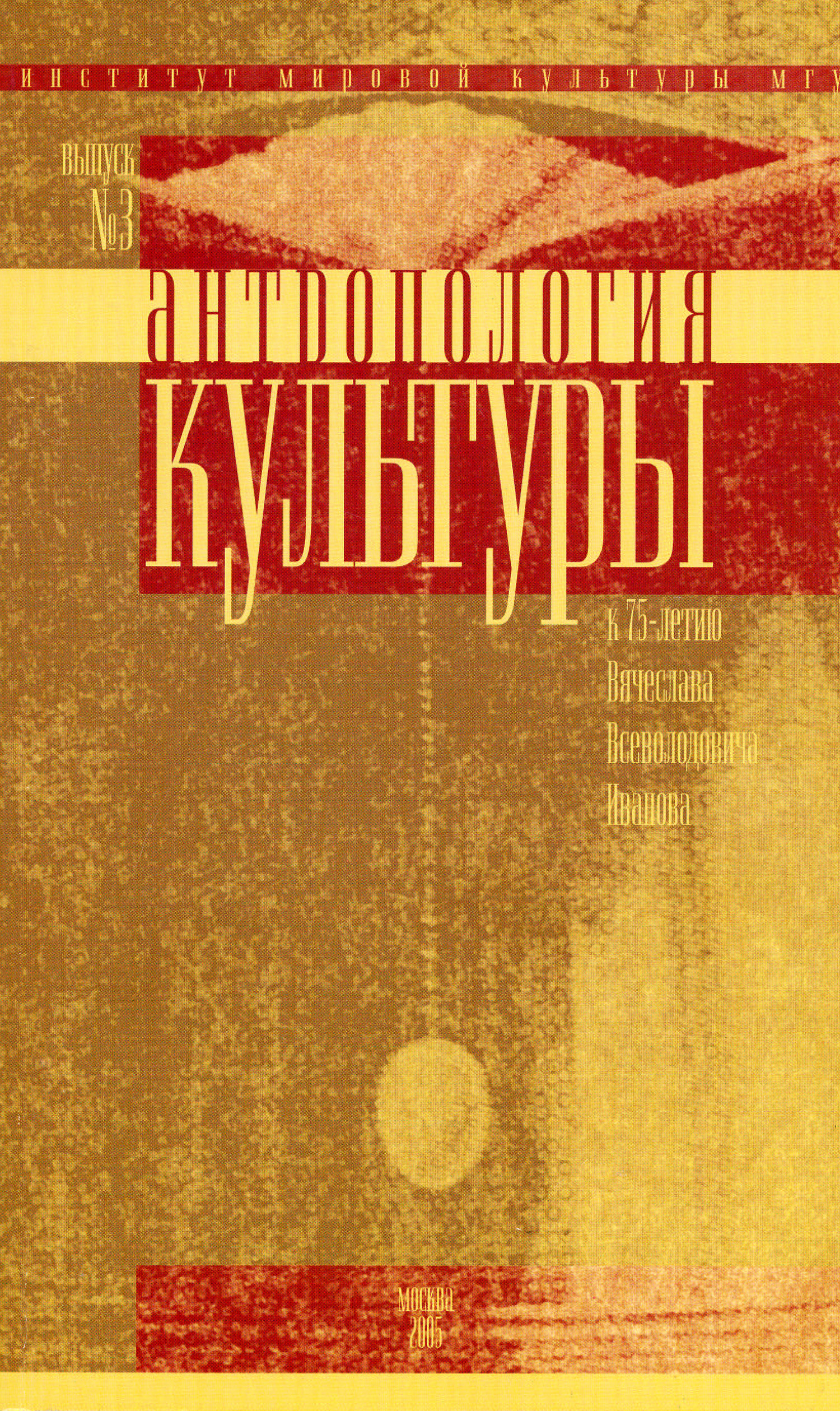 Обложка книги «Антропология культуры. Выпуск 3. К 75-летию Вячеслава Всеволодовича Иванова»