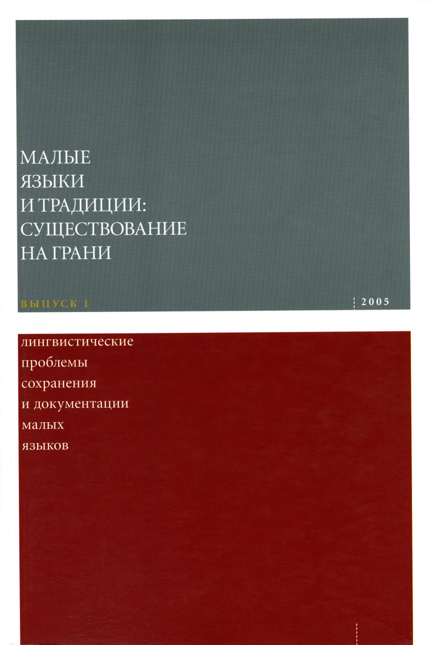 Обложка книги «Лингвистические проблемы сохранения и документации малых языков»