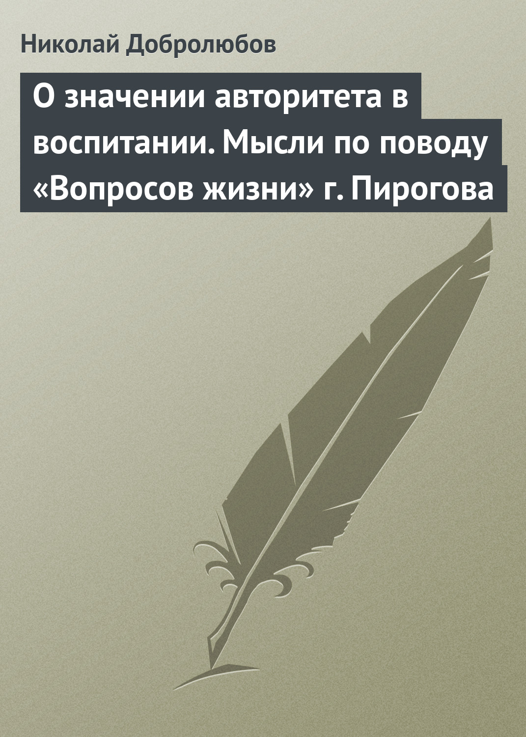 Обложка книги «О значении авторитета в воспитании. Мысли по поводу «Вопросов жизни» г. Пирогова»