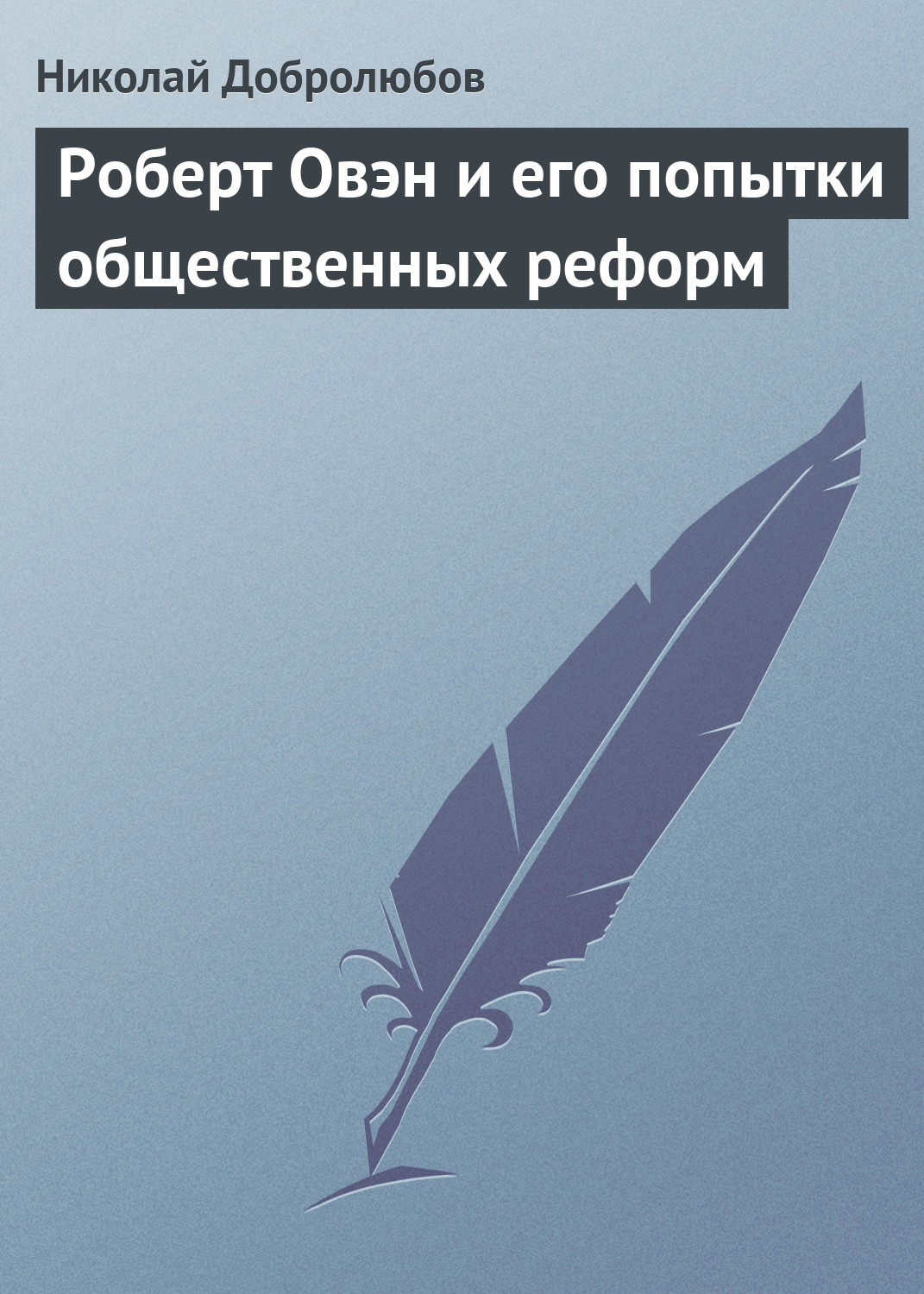 Обложка книги «Роберт Овэн и его попытки общественных реформ»