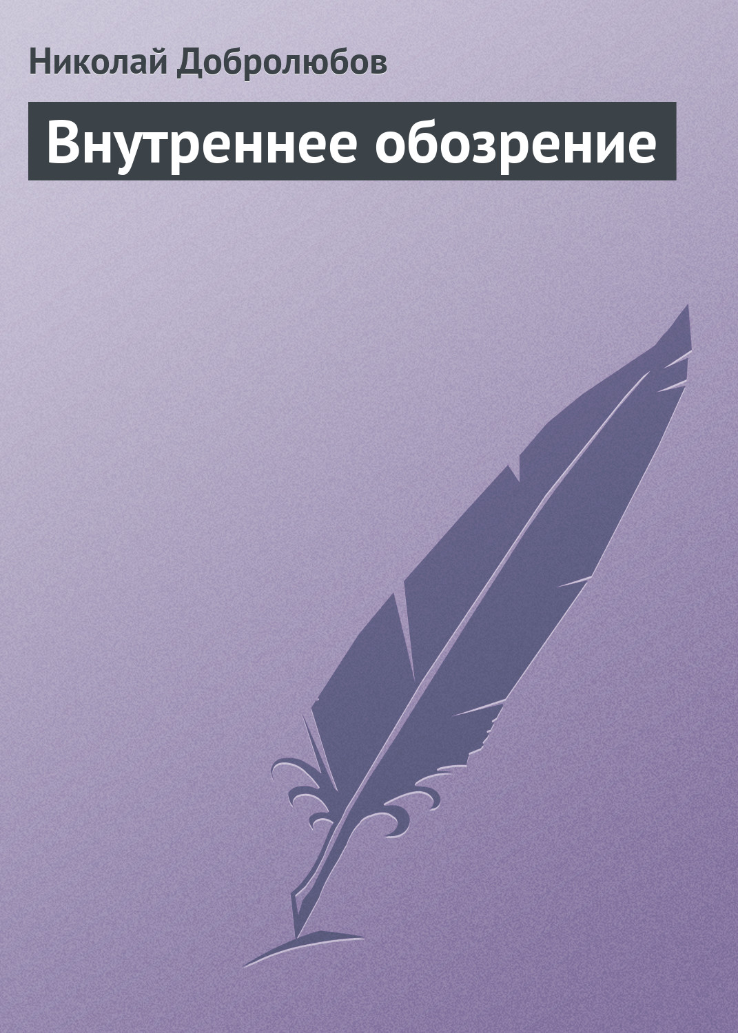 Обложка книги «Внутреннее обозрение»