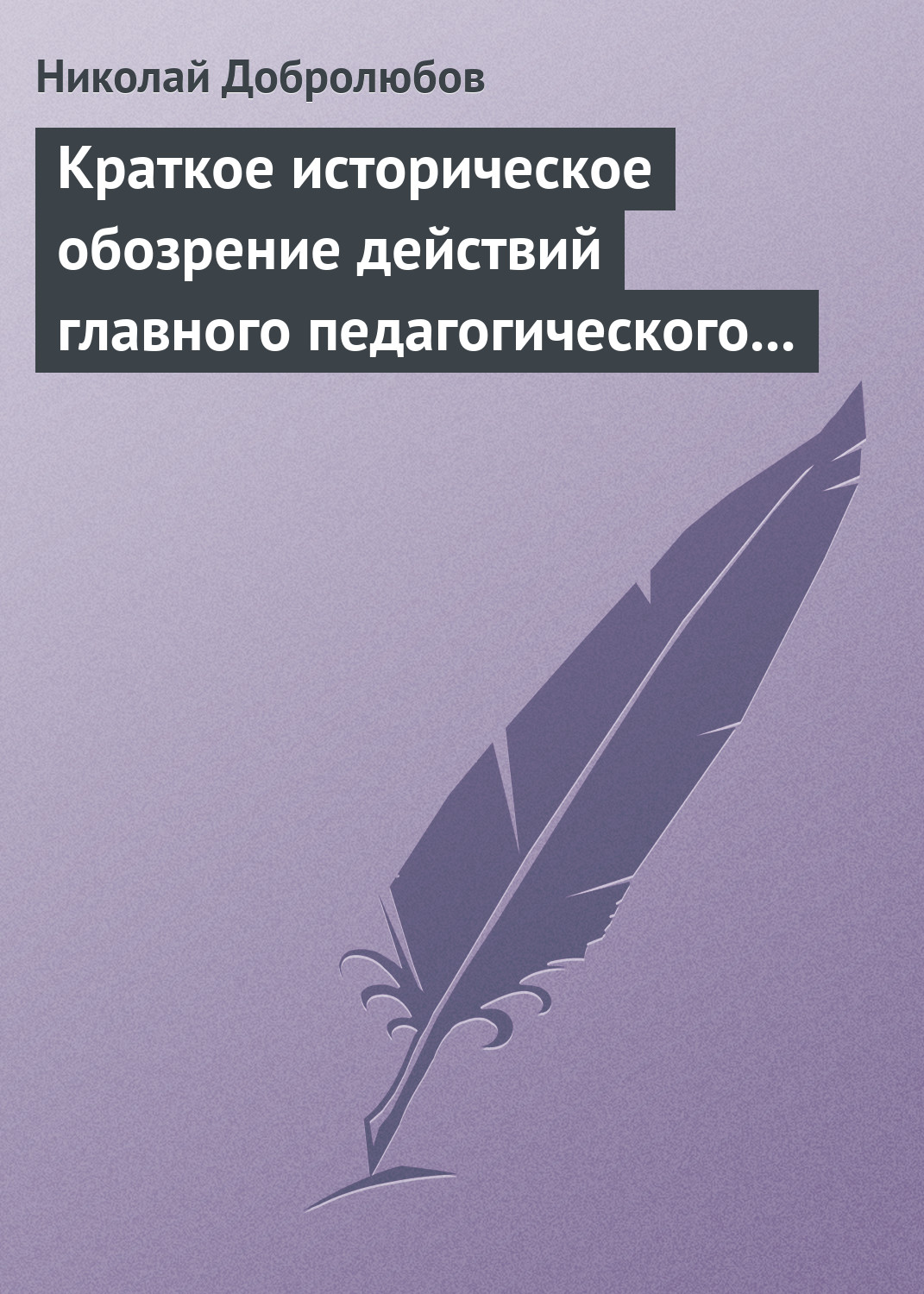 Обложка книги «Краткое историческое обозрение действий главного педагогического института 1828–1859 года»