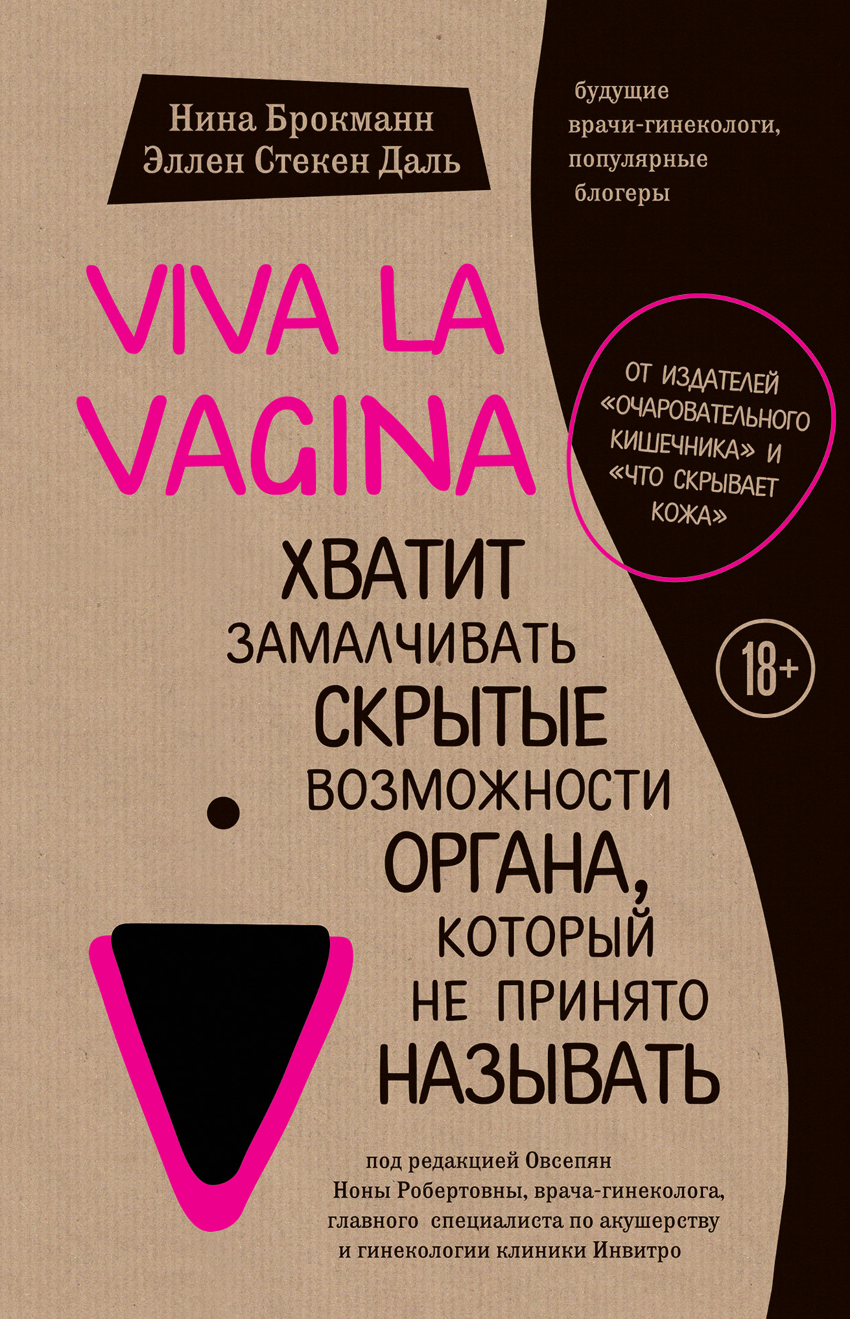 Обложка книги «Viva la vagina. Хватит замалчивать скрытые возможности органа, который не принято называть»