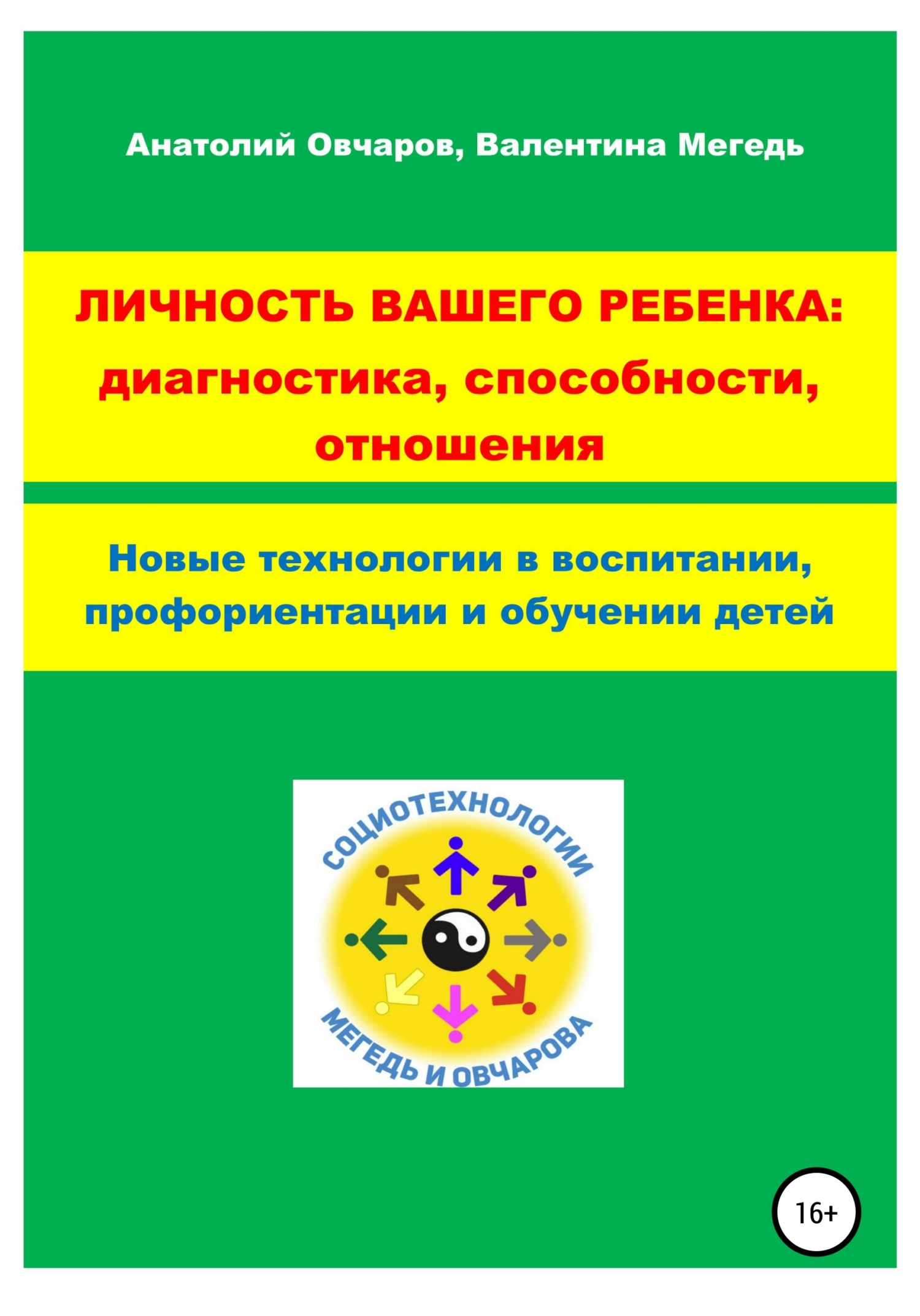 Обложка книги «Личность вашего ребенка: диагностика, способности, отношения»