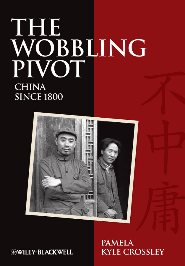 Обложка книги «The Wobbling Pivot, China since 1800. An Interpretive History»