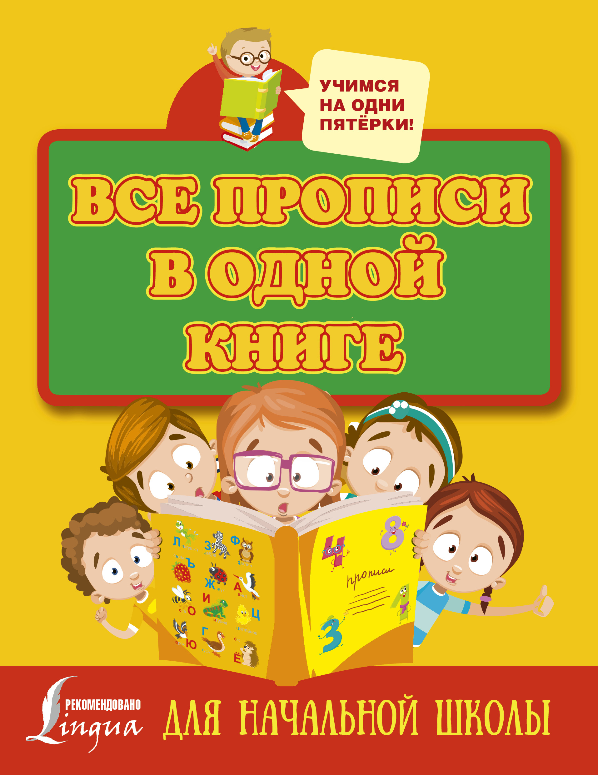 Обложка книги «Все прописи в одной книге: печатные буквы, прописные буквы и цифры»