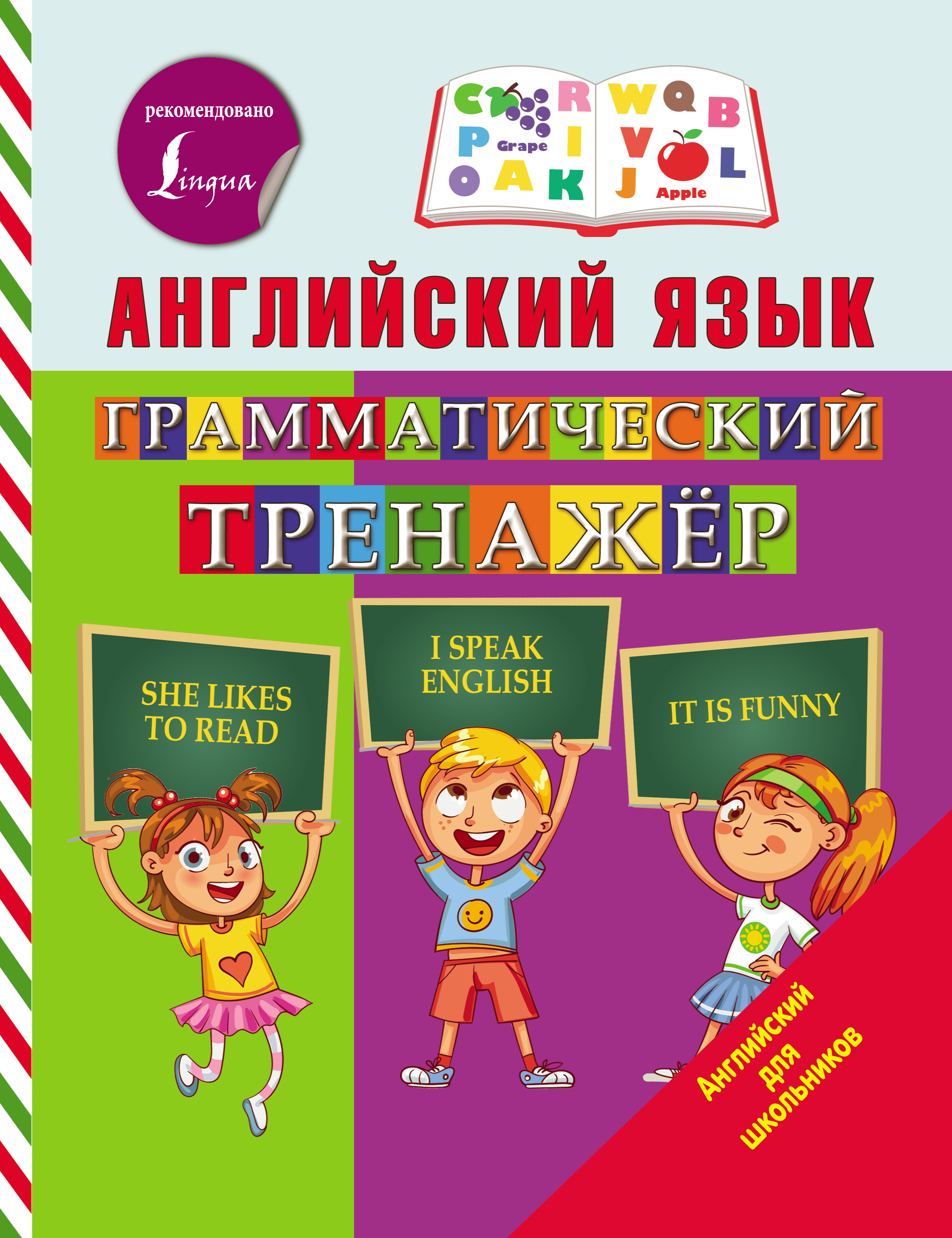 Обложка книги «Английский язык. Грамматический тренажёр»