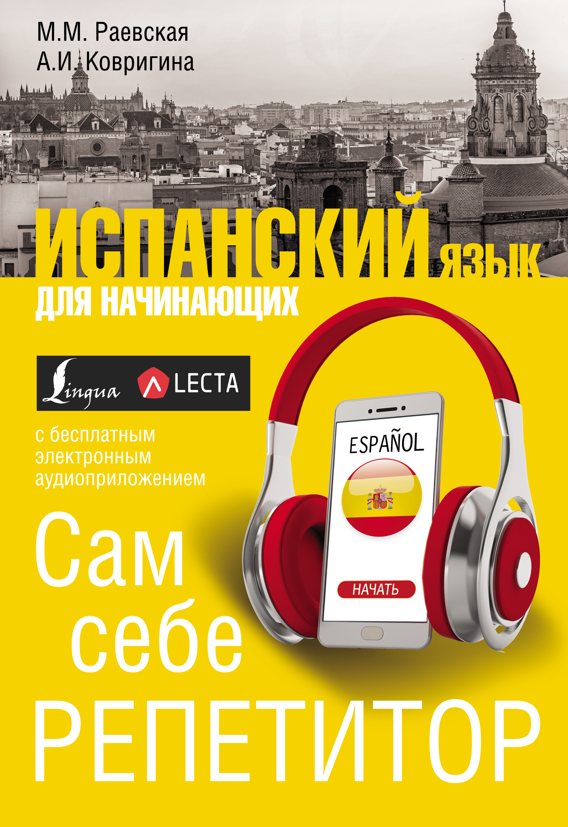 Обложка книги «Испанский язык для начинающих. Сам себе репетитор»
