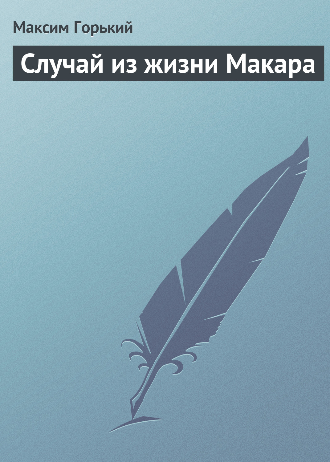 Обложка книги «Случай из жизни Макара»