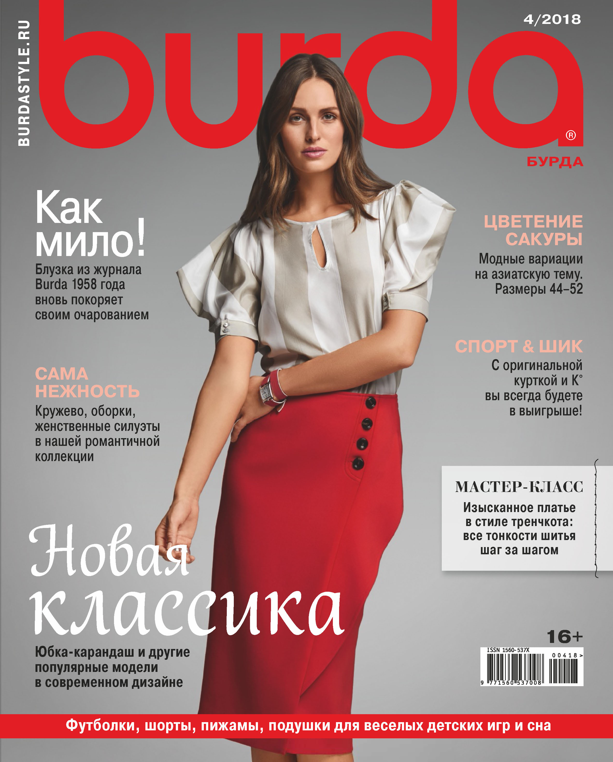 Обложка книги «Burda №04/2018»