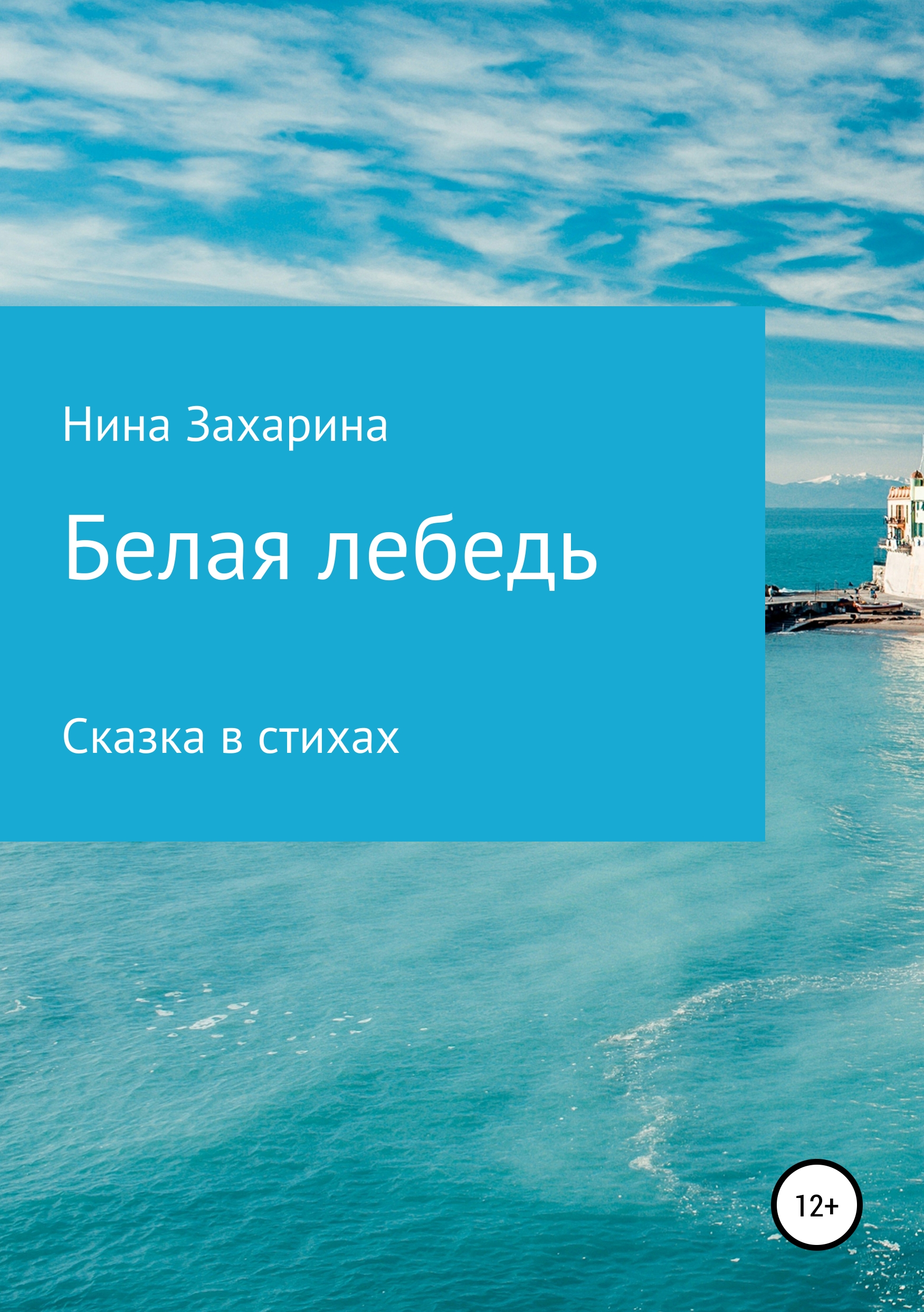 Обложка книги «Белая лебедь»