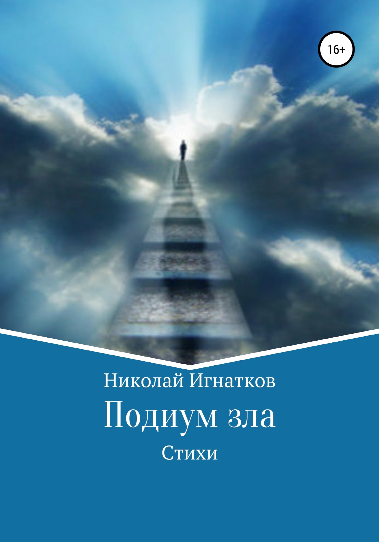 Обложка книги «Подиум зла. Стихи»