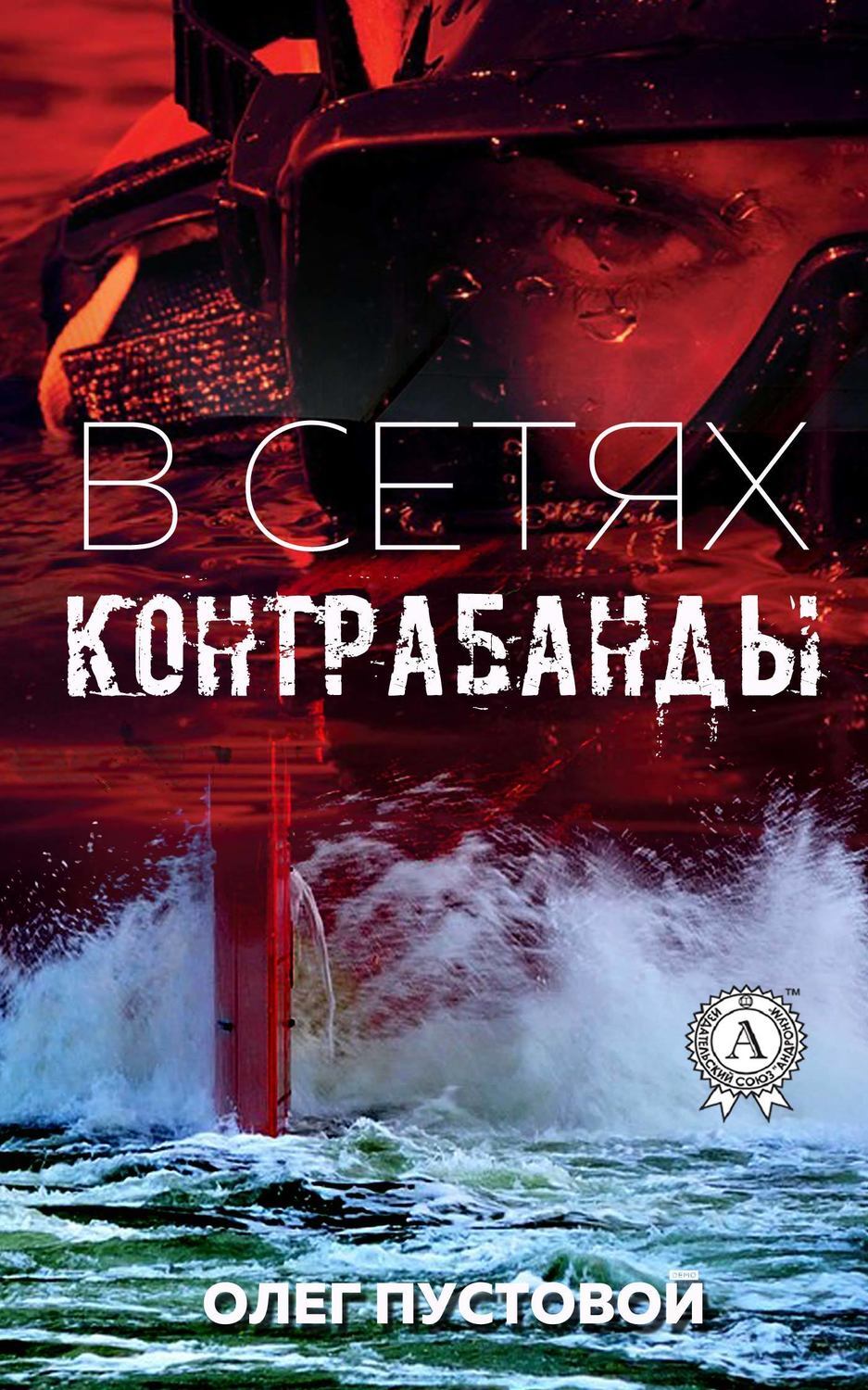 Обложка книги «В сетях контрабанды»