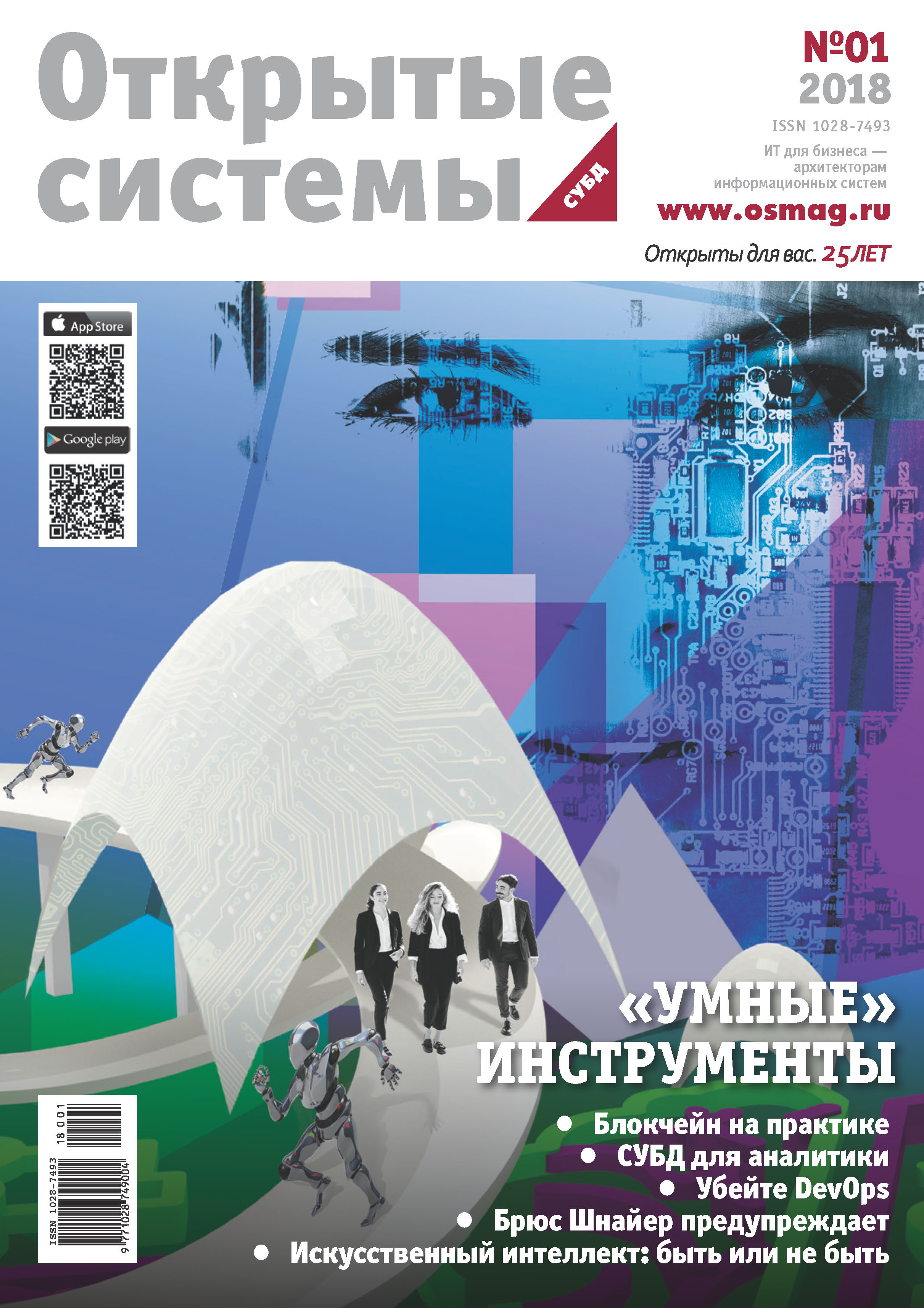 Обложка книги «Открытые системы. СУБД №01/2018»
