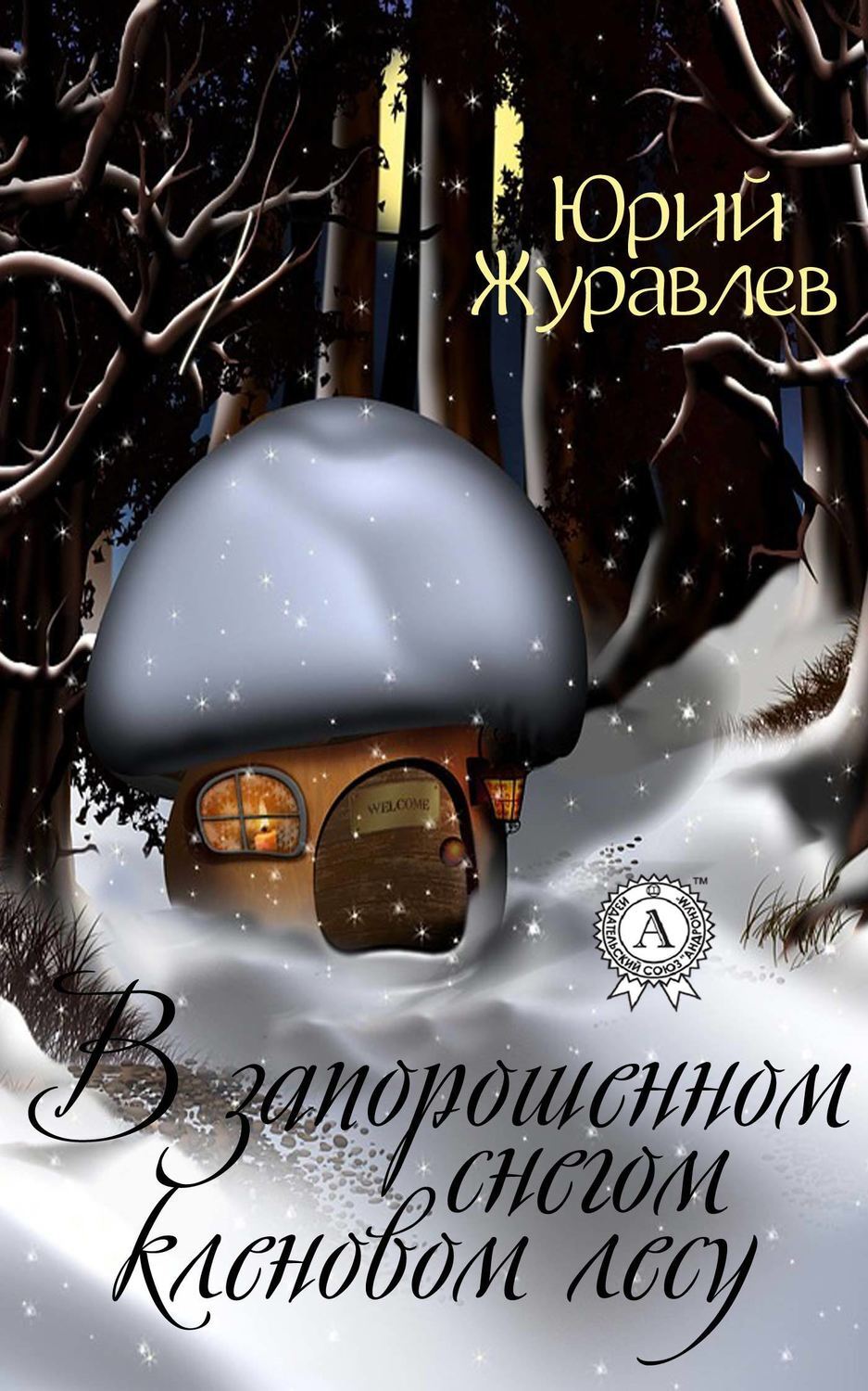 Обложка книги «В запорошенном снегом кленовом лесу»