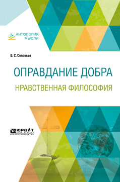 Обложка книги «Оправдание добра. Нравственная философия»