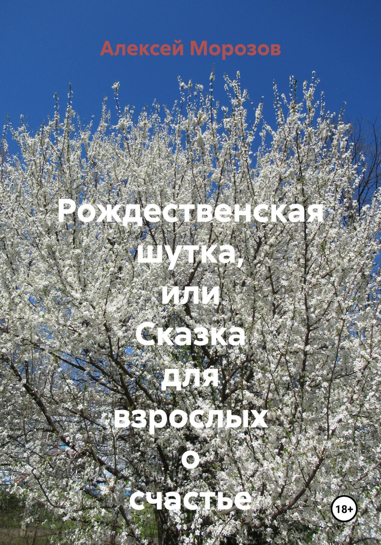 Обложка книги «Рождественская шутка, или Сказка для взрослых о счастье»