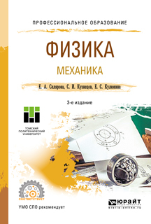 Обложка книги «Физика. Механика 3-е изд., пер. и доп. Учебное пособие для СПО»