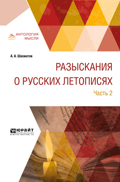 Обложка книги «Разыскания о русских летописях в 2 ч. Часть 2»
