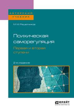 Обложка книги «Психическая саморегуляция. Первая и вторая ступени 2-е изд., пер. и доп. Учебное пособие для бакалавриата, специалитета и магистратуры»