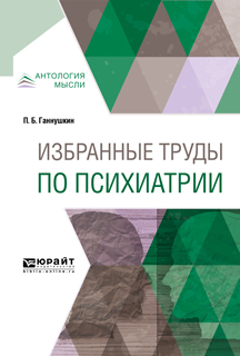 Обложка книги «Избранные труды по психиатрии»