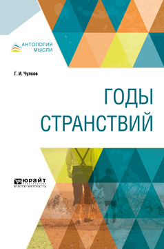 Обложка книги «Годы странствий»