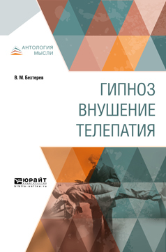 Обложка книги «Гипноз. Внушение. Телепатия»