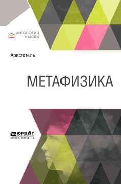 Обложка книги «Метафизика»