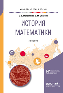 Обложка книги «История математики 2-е изд. Учебное пособие для вузов»