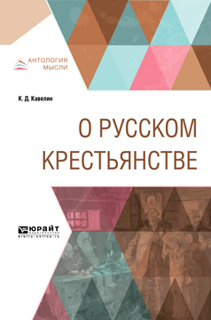 Обложка книги «О русском крестьянстве»