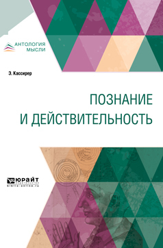 Обложка книги «Познание и действительность»