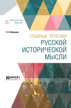 Обложка книги «Главные течения русской исторической мысли»