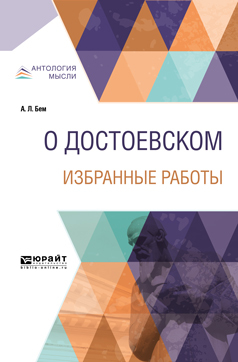 Обложка книги «О Достоевском. Избранные работы 14-е изд.»