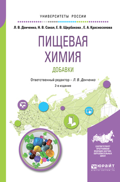 Обложка книги «Пищевая химия. Добавки 2-е изд., испр. и доп. Учебное пособие для вузов»