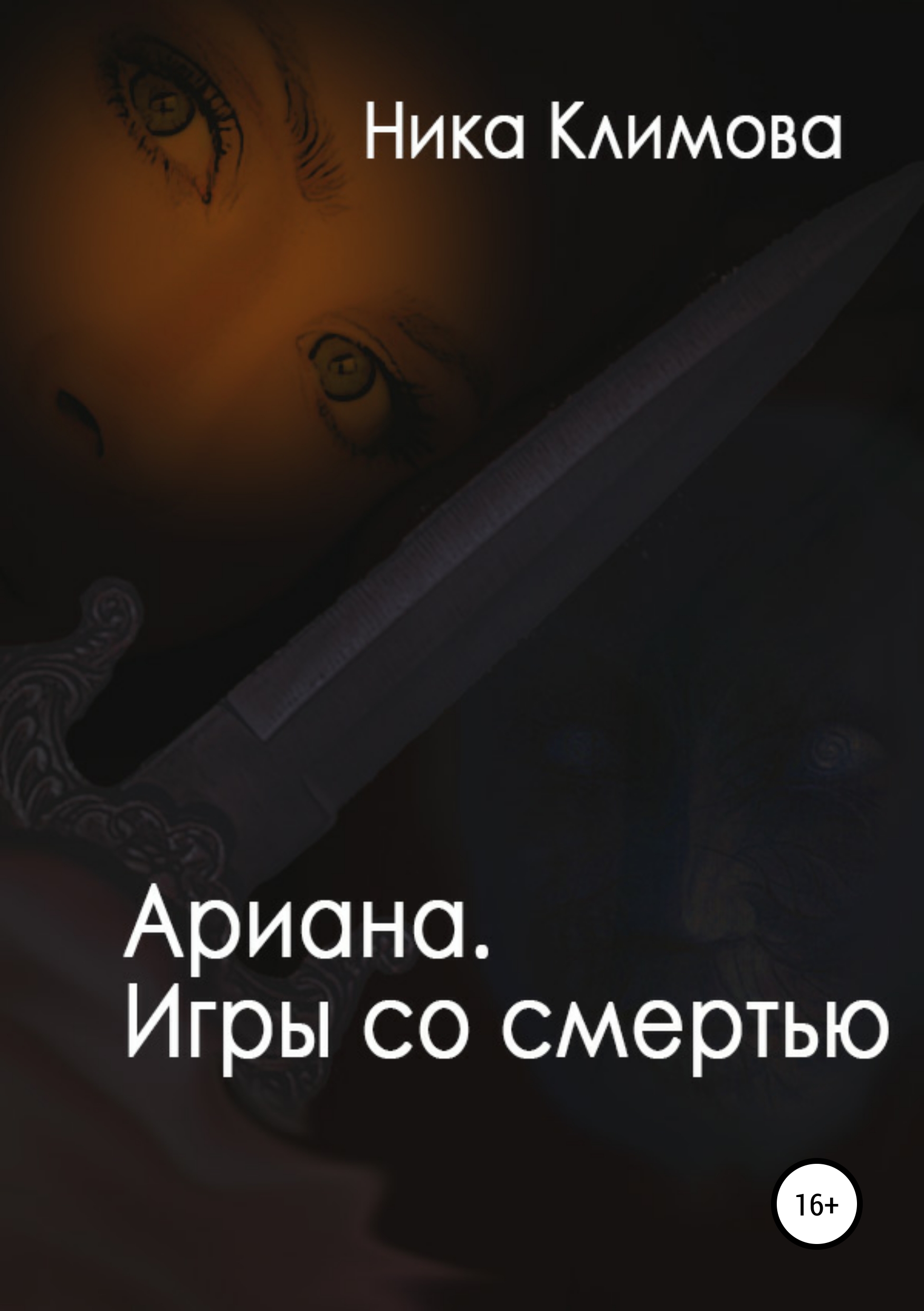 Обложка книги «Ариана. Игры со смертью»