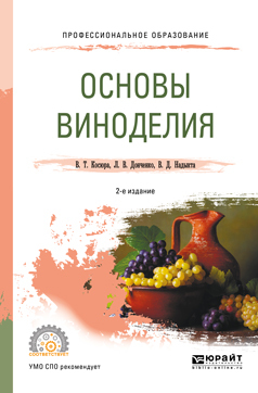 Обложка книги «Основы виноделия 2-е изд., испр. и доп. Учебное пособие для СПО»