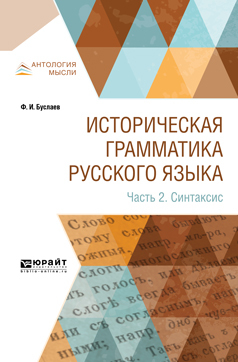 Обложка книги «Историческая грамматика русского языка в 2 ч. Часть 2. Синтаксис»