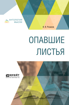 Обложка книги «Опавшие листья»